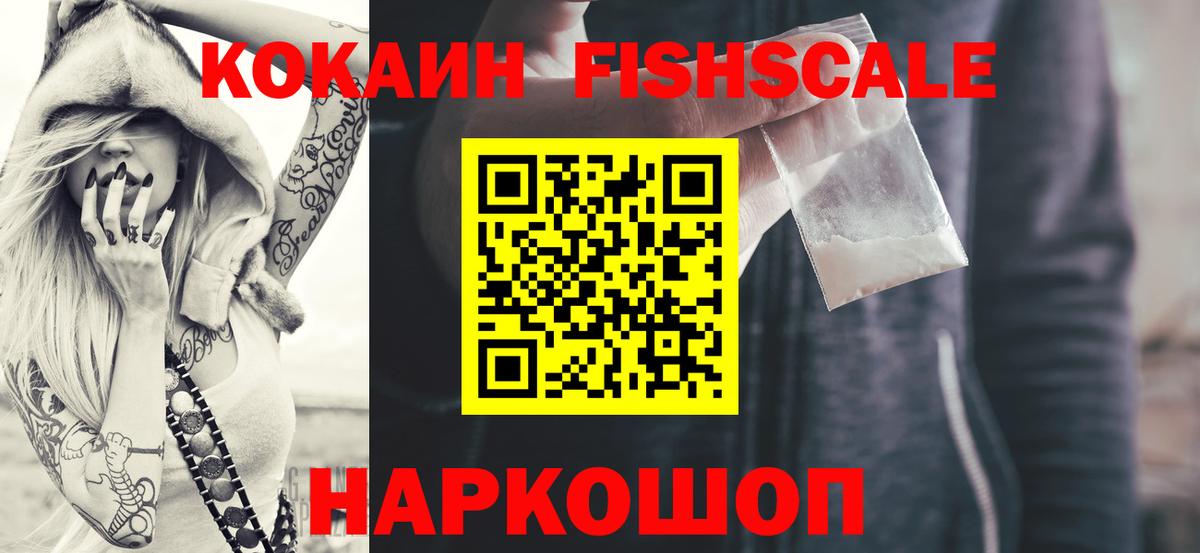 Cocaine FishScale Тимашёвск