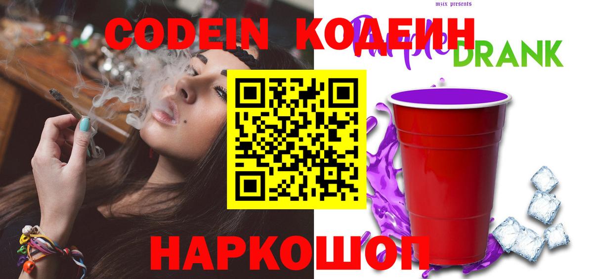 Кодеиновый сироп Lean Purple Drank Тимашёвск